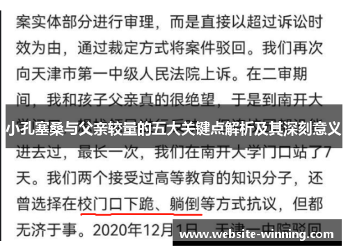 小孔塞桑与父亲较量的五大关键点解析及其深刻意义