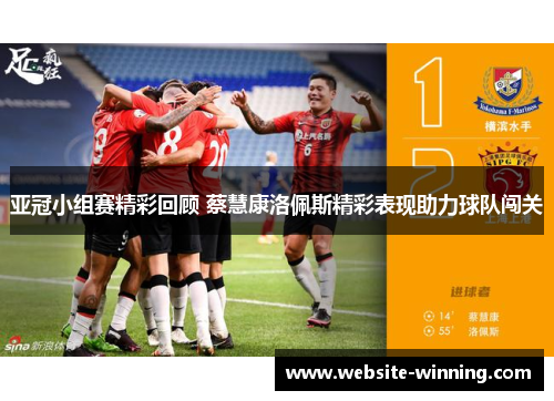 亚冠小组赛精彩回顾 蔡慧康洛佩斯精彩表现助力球队闯关