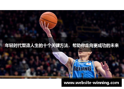 年轻时代塑造人生的十个关键方法，帮助你走向更成功的未来