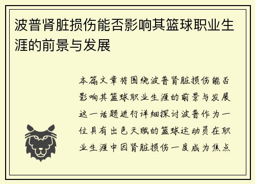 波普肾脏损伤能否影响其篮球职业生涯的前景与发展