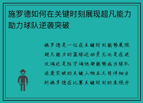 施罗德如何在关键时刻展现超凡能力助力球队逆袭突破