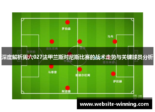 深度解析周六027法甲兰斯对尼斯比赛的战术走势与关键球员分析