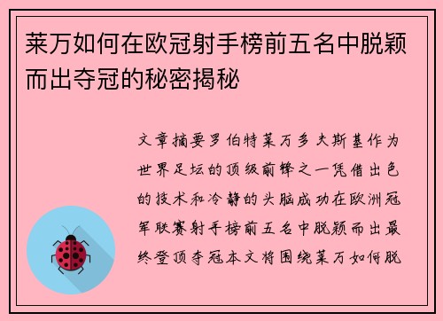 莱万如何在欧冠射手榜前五名中脱颖而出夺冠的秘密揭秘