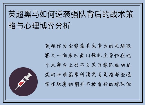 英超黑马如何逆袭强队背后的战术策略与心理博弈分析