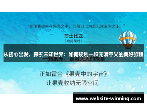 从初心出发，探索未知世界：如何规划一段充满意义的美好旅程