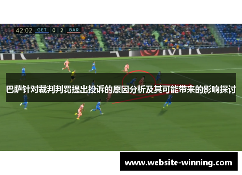 巴萨针对裁判判罚提出投诉的原因分析及其可能带来的影响探讨