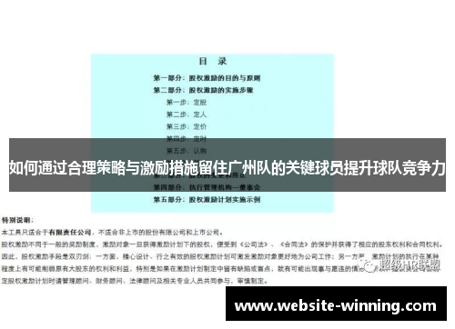 如何通过合理策略与激励措施留住广州队的关键球员提升球队竞争力