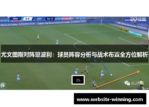 尤文图斯对阵恩波利：球员阵容分析与战术布置全方位解析