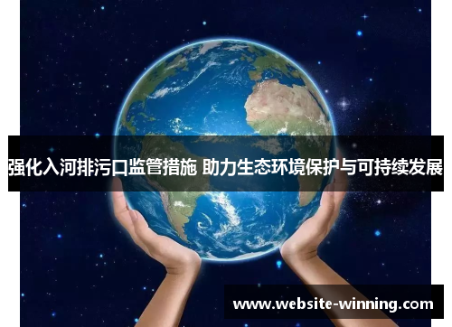 强化入河排污口监管措施 助力生态环境保护与可持续发展
