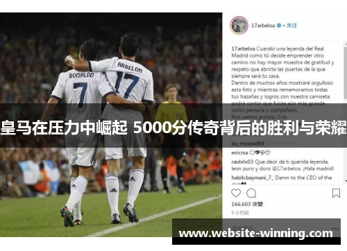 皇马在压力中崛起 5000分传奇背后的胜利与荣耀