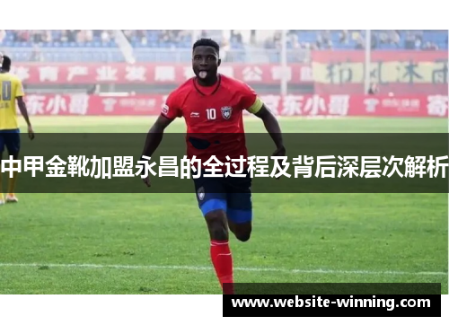 中甲金靴加盟永昌的全过程及背后深层次解析