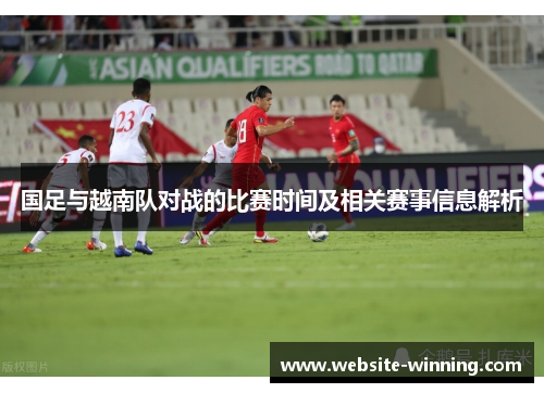 国足与越南队对战的比赛时间及相关赛事信息解析