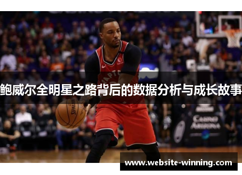 鲍威尔全明星之路背后的数据分析与成长故事