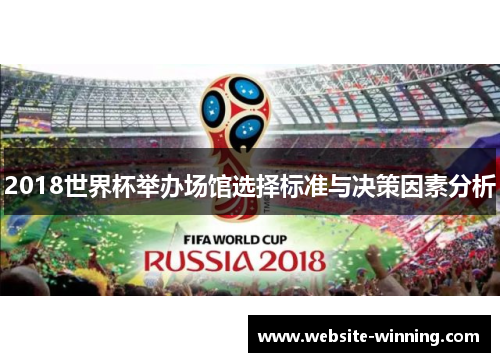 2018世界杯举办场馆选择标准与决策因素分析