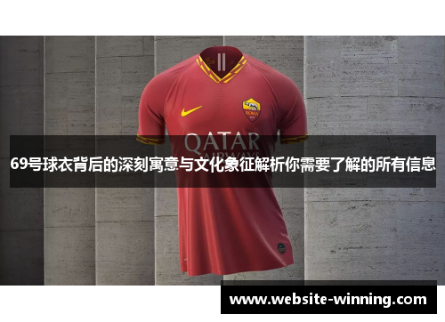 69号球衣背后的深刻寓意与文化象征解析你需要了解的所有信息
