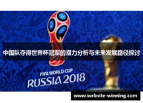 中国队夺得世界杯冠军的潜力分析与未来发展路径探讨