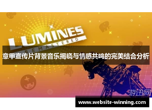 意甲宣传片背景音乐揭晓与情感共鸣的完美结合分析