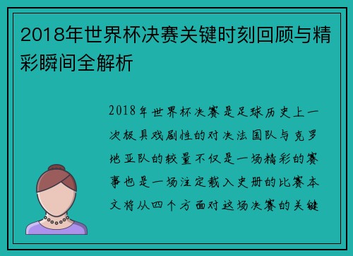 2018年世界杯决赛关键时刻回顾与精彩瞬间全解析