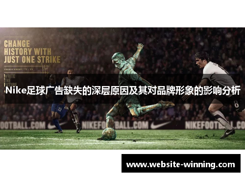 Nike足球广告缺失的深层原因及其对品牌形象的影响分析