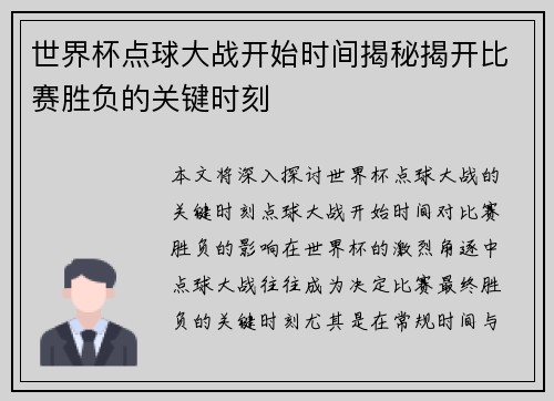 世界杯点球大战开始时间揭秘揭开比赛胜负的关键时刻