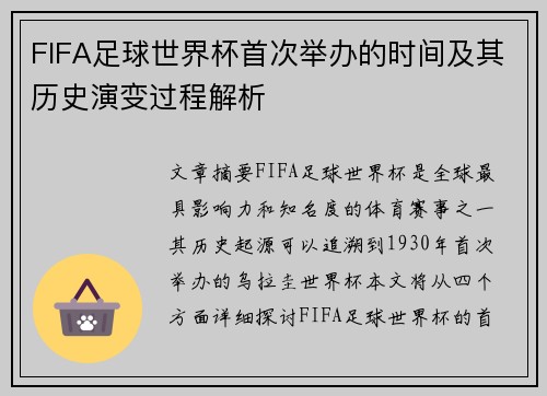 FIFA足球世界杯首次举办的时间及其历史演变过程解析