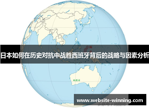 日本如何在历史对抗中战胜西班牙背后的战略与因素分析