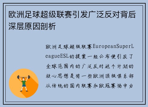 欧洲足球超级联赛引发广泛反对背后深层原因剖析