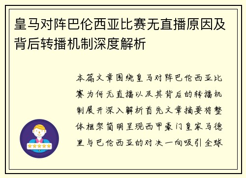 皇马对阵巴伦西亚比赛无直播原因及背后转播机制深度解析