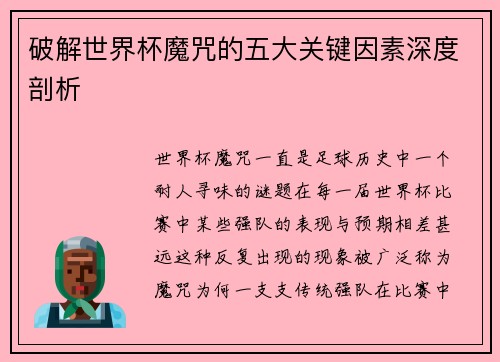 破解世界杯魔咒的五大关键因素深度剖析