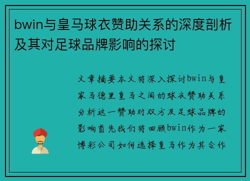 bwin与皇马球衣赞助关系的深度剖析及其对足球品牌影响的探讨