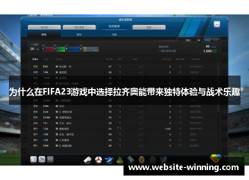为什么在FIFA23游戏中选择拉齐奥能带来独特体验与战术乐趣
