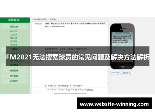 FM2021无法搜索球员的常见问题及解决方法解析