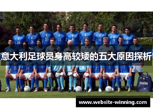 意大利足球员身高较矮的五大原因探析