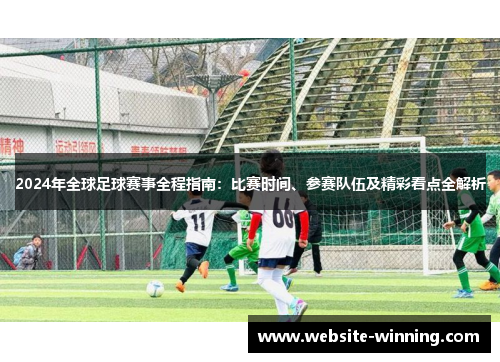 2024年全球足球赛事全程指南：比赛时间、参赛队伍及精彩看点全解析