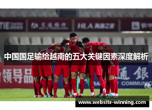 中国国足输给越南的五大关键因素深度解析