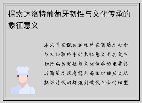 探索达洛特葡萄牙韧性与文化传承的象征意义