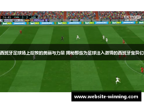 西班牙足球场上绽放的美丽与力量 揭秘那些为足球注入激情的西班牙宝贝们