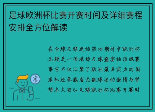 足球欧洲杯比赛开赛时间及详细赛程安排全方位解读