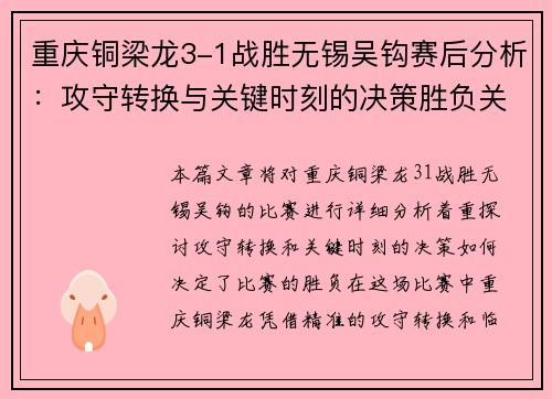 重庆铜梁龙3-1战胜无锡吴钩赛后分析：攻守转换与关键时刻的决策胜负关键