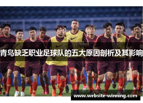 青岛缺乏职业足球队的五大原因剖析及其影响