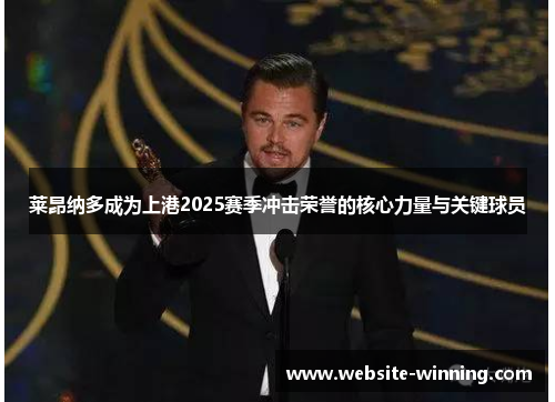 莱昂纳多成为上港2025赛季冲击荣誉的核心力量与关键球员