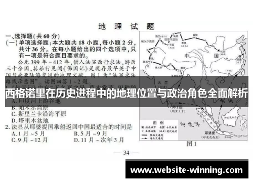 西格诺里在历史进程中的地理位置与政治角色全面解析